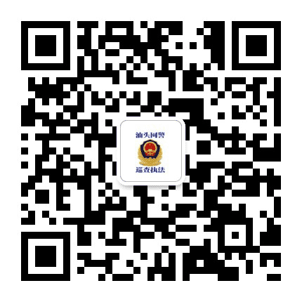汕头网警巡查执法公众号二维码