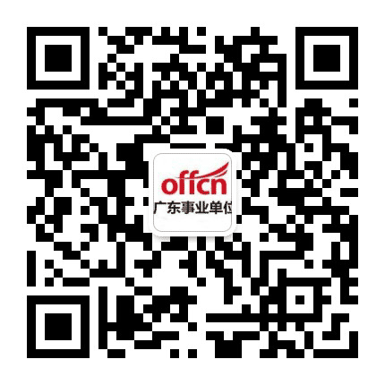 广东事业单位考试网公众号二维码