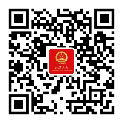 云浮人大公众号二维码