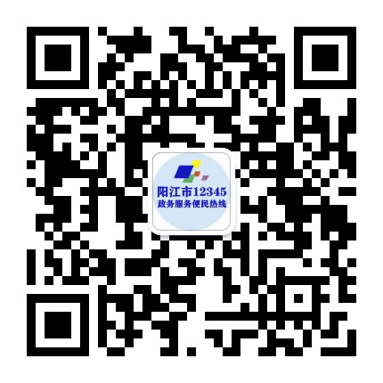 阳江12345公众号二维码