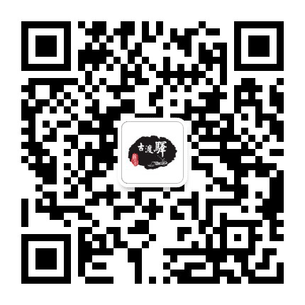 古渡驿西安公众号二维码