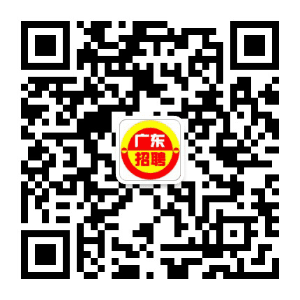 广东招聘公众号二维码