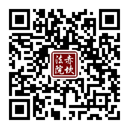 赤坎法院公众号二维码