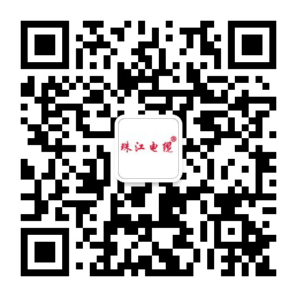 广东珠江电缆公众号二维码