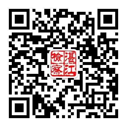湛江检察公众号二维码