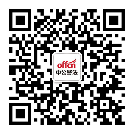 广东中公警法考试公众号二维码