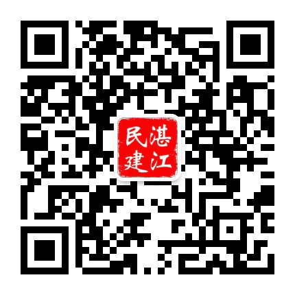 湛江民建公众号二维码