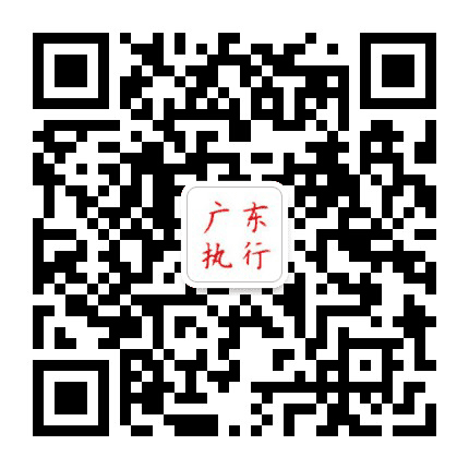广东执行公众号二维码