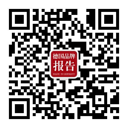 德国品牌报告公众号二维码