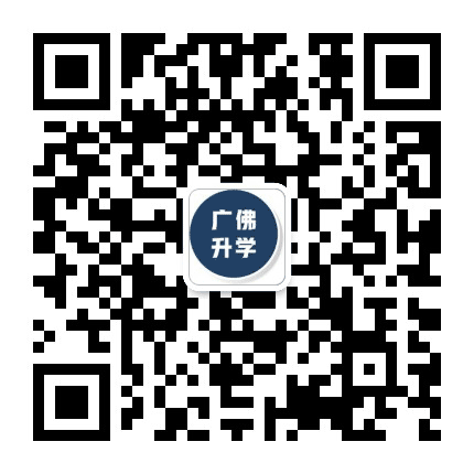 广佛升学圈公众号二维码