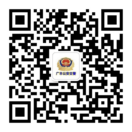 广丰公安交警公众号二维码