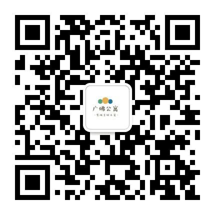 广佛公寓公众号二维码