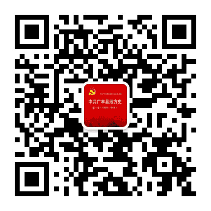广丰区委党史办公众号二维码