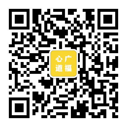 广福心道公众号二维码