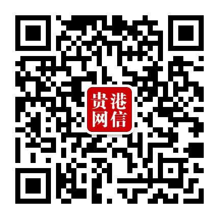 贵港网信公众号二维码