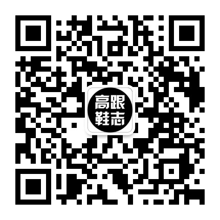 高跟鞋志公众号二维码