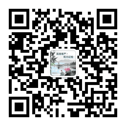 高港尊严阳关纪检公众号二维码