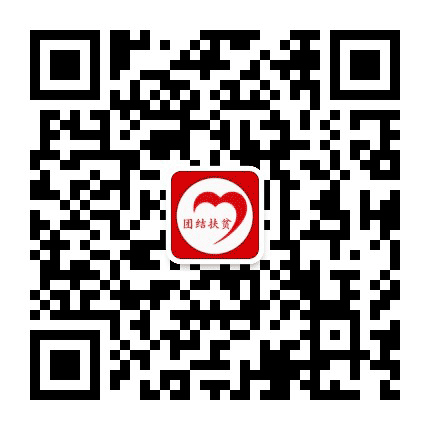 团结精准扶贫公众号二维码