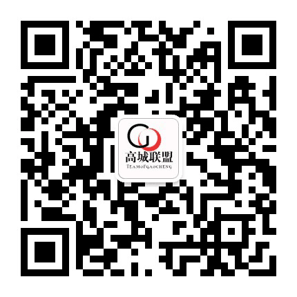 高城联盟公众号二维码