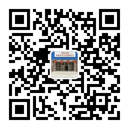 李家庄社区居民委员会公众号二维码