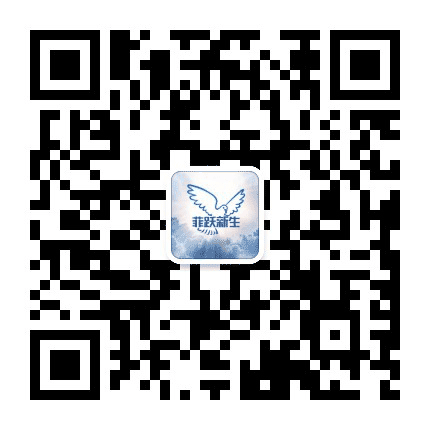 菲跃新生公众号二维码