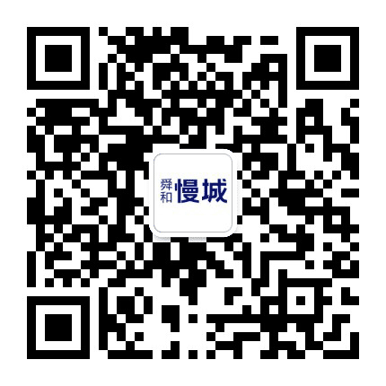 德州舜和慢城公众号二维码