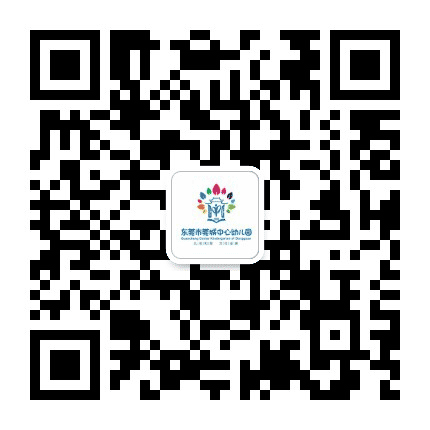 东莞市莞城中心幼儿园公众号二维码