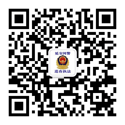 延安网警巡查执法公众号二维码