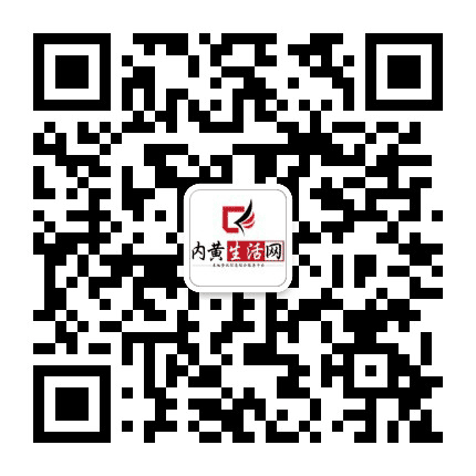 内黄生活网公众号二维码