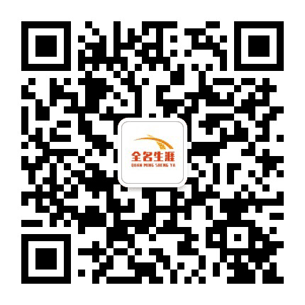 全名生涯公众号二维码