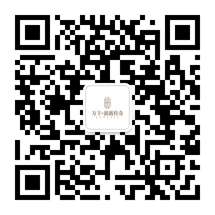 万丰新新传奇公众号二维码