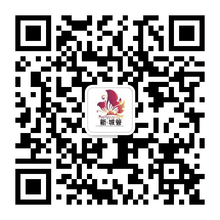 新城城管公众号二维码