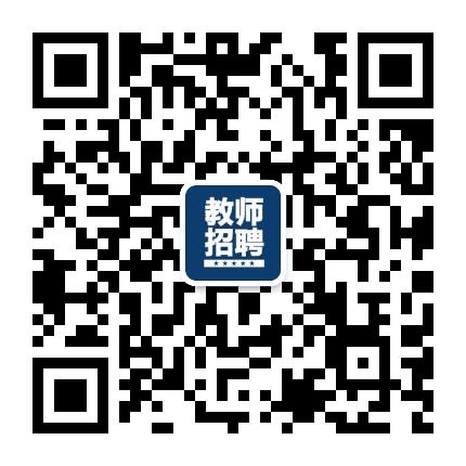 菏泽教师招聘资讯公众号二维码
