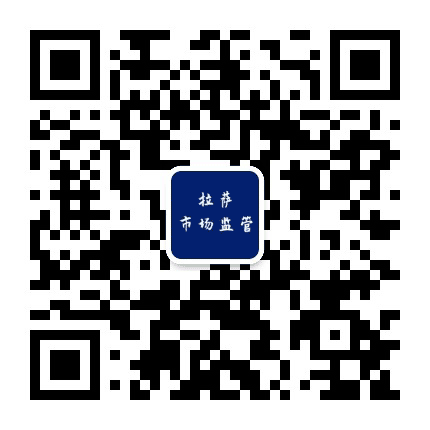 拉萨市场监管信息公众号二维码