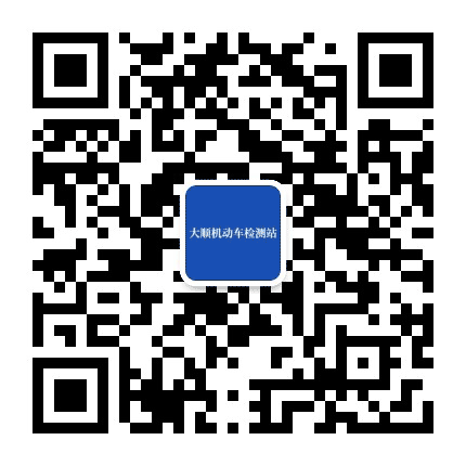 大顺机动车检测站公众号二维码