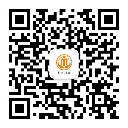 澄溪龙兴阳光村务公众号二维码