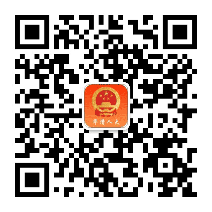 华漕人大公众号二维码