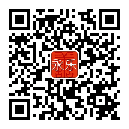 善者永乐公众号二维码