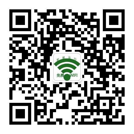 免费WiFi智慧出行公众号二维码