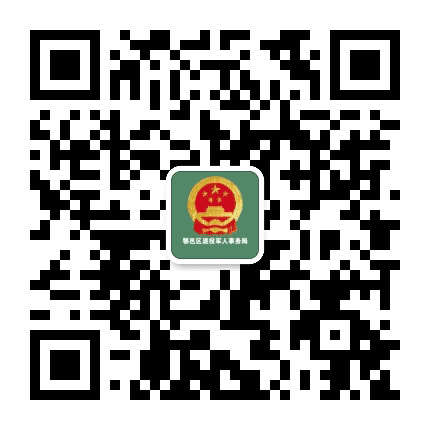 鄠邑区退役军人事务局公众号二维码