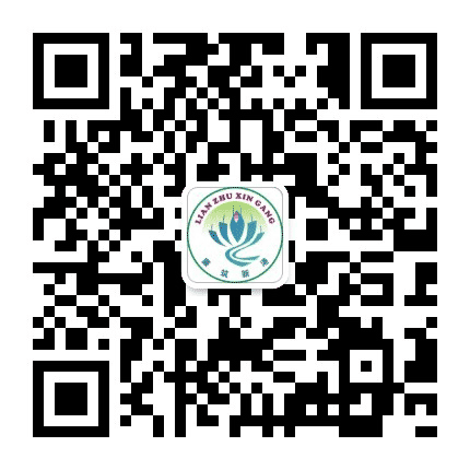 廉筑新港公众号二维码