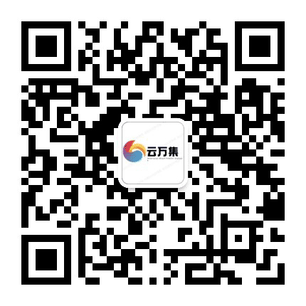 云万集公众号二维码