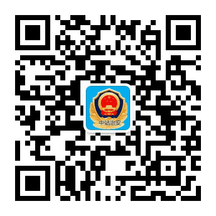 中站治安公众号二维码