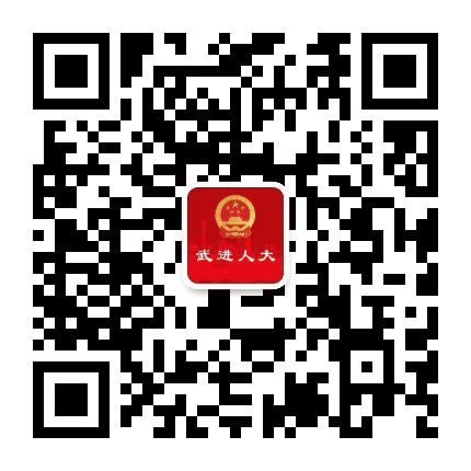 武进人大公众号二维码