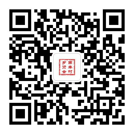 南丰村乡友会公众号二维码