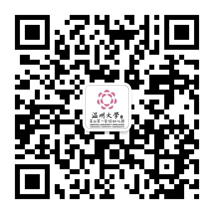 温州大学附属茶山第一实验幼儿园公众号二维码