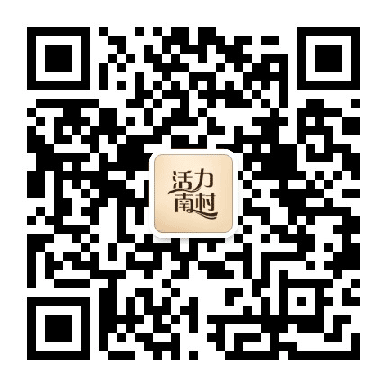 活力南村公众号二维码
