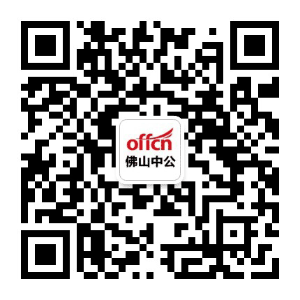 佛山三水中公教育公众号二维码