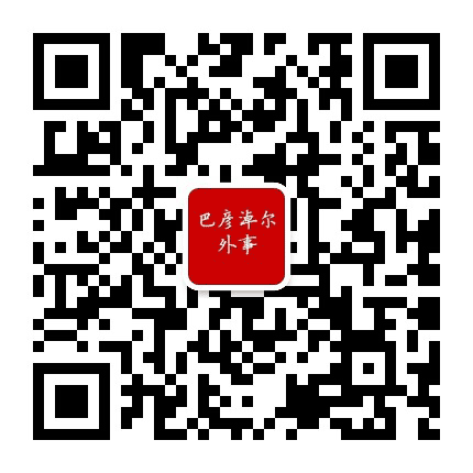 巴彦淖尔外事公众号二维码