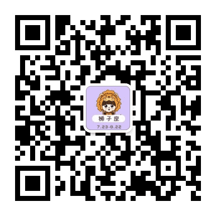 狮子星座屋公众号二维码